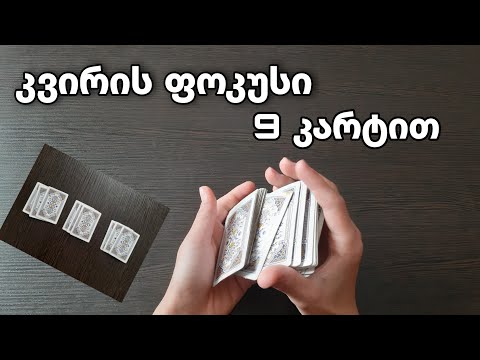 კვირის ფოკუსი 9 კარტით ახსნა