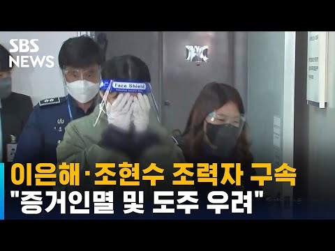 &#39;계곡살인&#39; 이은해 · 조현수 조력자 2명 구속…&quot;도주 우려&quot; / SBS