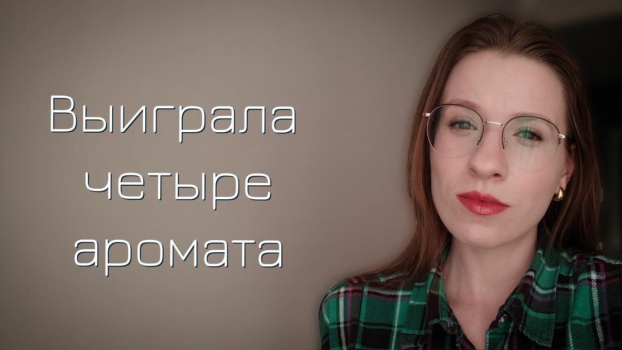 ОБЗОР ВЫИГРЫША - Lutense, Mugler, Trussardi, Zarkoperfume