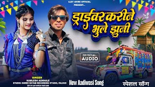 {ड्राइवर करीने भुली झुनी}Pickup Gadi Special Song Singer Kamlesh Achale💥 2026