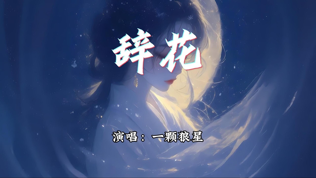 一颗狼星 - 辞花『一朝辞花 弄起漫天的狂沙，一晚落霞 只恨相思生白发。』【动态歌词MV】