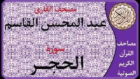 015 سورة الحجر ا بصوت القارئ عبد المحسن القاسم