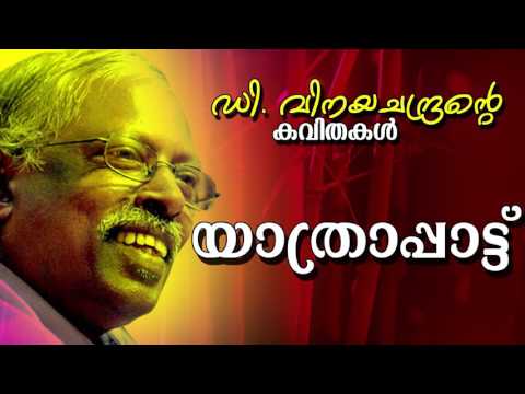 achanodu yathra d vinayachandran kavithakal malayalam evergreen kavithakal malayalam kavithakal kerala poet poems songs music lyrics writers old new super hit best top   malayalam kavithakal kerala poet poems songs music lyrics writers old new super hit best top