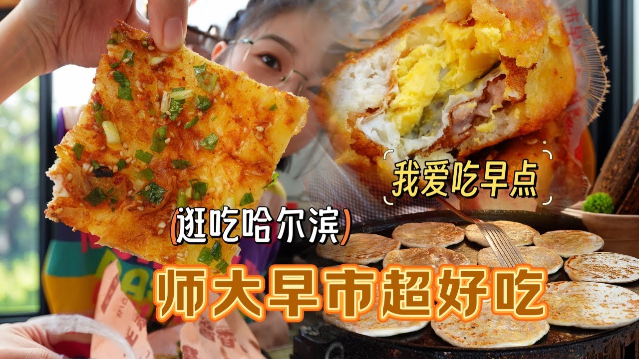 【逛吃哈尔滨】师大早市太好逛，早点一排排的吃俩小时都没吃完~