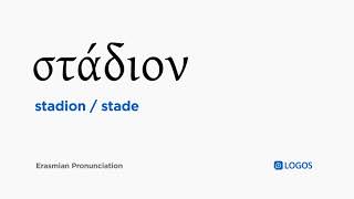 How to pronounce Stadion in Biblical Greek - (στάδιον / stade) screenshot 5