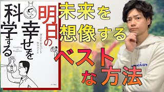 【１９分でわかる！】『明日の幸せを科学する』なぜ幸せになろうとしてもなれないのか？