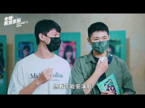 《今晚，我想來點》觀眾推薦