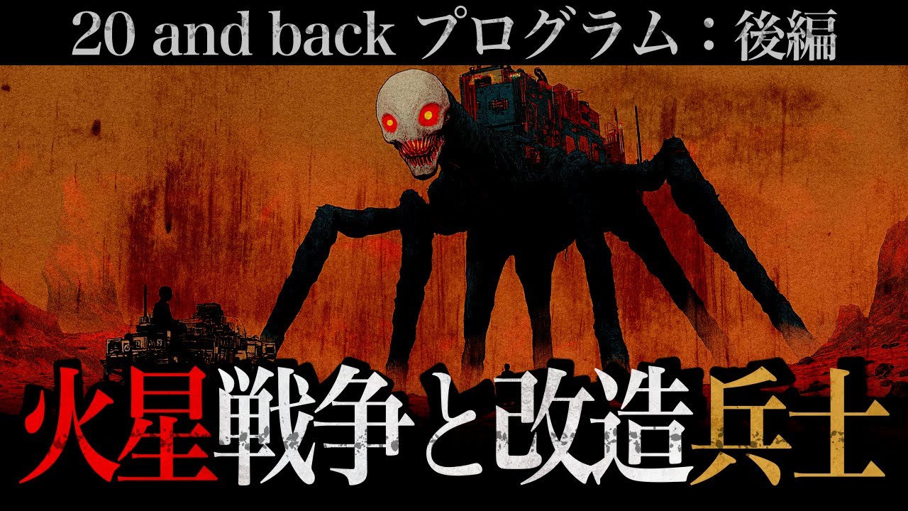 【20アンドバック計画②】火星で人体改造された“スーパーソルジャー”が見た、地球では絶対に語れない存在