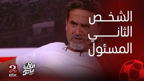 الكورة مع فايق | نادر شوقي: غير صحيح ما ذكره محمد رشوان حول تحمل عبد الظاهر السقا مسؤولية ما تعرض له