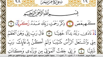 سورة مريم مكتوبة محمود خليل الحصري Surah Mariam  برواية قالون عن نافع