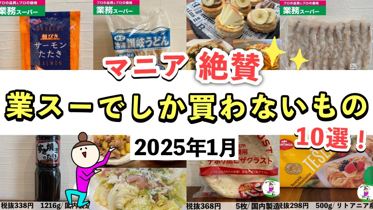 【業務スーパー】マニア絶賛！コスパ抜群の業スーでしか買わないリピ買い品10選