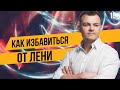 Как избавиться от лени | Как побороть и победить лень | Самомотивация