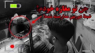 ضبط فیلم جن توسط دوربین مداربسته در مغازه شیرینی فروشی من  | ترسناک