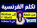أقوى نظام لتعلم الفرنسية من الكلمة الأولى إلى المحادثة الكاملة للمبتدئين من الصفر