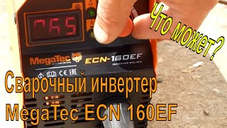 Обзор и тест, сварочный инвертер MegaTec ECN 160EF