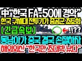 [속보] 한국 FA-50 구형 전투기가 중국 최신예 전투기 가지고 논다? “동남아 중국 손절” 해외 외신 “한국만 초대박 났다” #FA50#KFX#KF21#J20#JF17#경항모