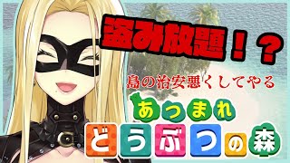 【あつまれどうぶつの森】素敵な怪盗ライフを送るのよ！！【ルイス・キャミー/にじさんじ】