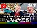 Лукашенко: бросок на восток/ Собянин: в ресторан за прививкой/ Набег на Байконур/ Грехи порнхаба