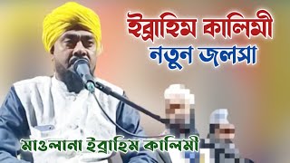 Mawlana Ibrahim kalimi jalsha birbhum ।। মাওলানা ইব্রাহিম কালিমী জালসা।।