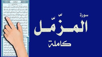 سورة المزمل تلاوة مريحة للاسترخاء والنوم