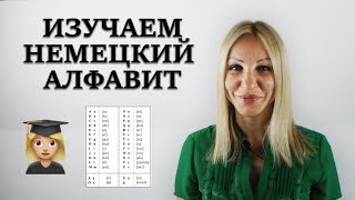 Изучаем немецкий алфавит, повторяйте за мной! Изучаем немецкий алфавит, повторяйте за мной!