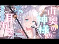 【耳かきASMR】山奥の神様に呆れられながら渋々耳かきしてもらいたい【眠乃よる/Ear cleaning】