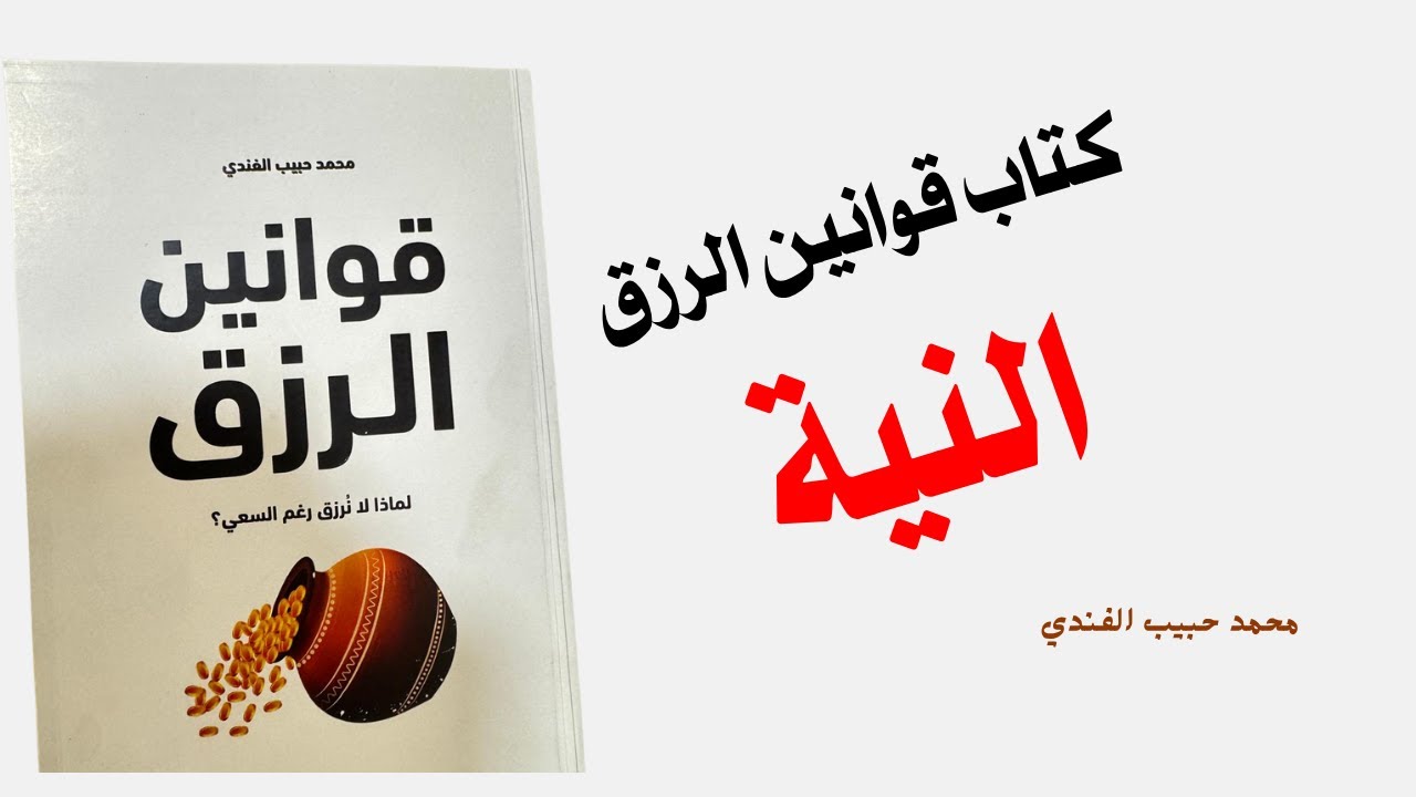 قوانين الرزق(النية) . محمد حبيب الفندي