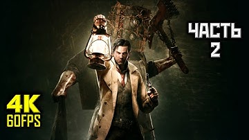 The Evil Within, Прохождение Без Комментариев - Часть 2: Выжившие [PC | 4K | 60 FPS]