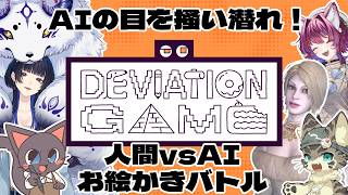 【コラボ配信】人間vsAIのお絵かき伝言ゲーム「デヴィエーション・ゲーム」