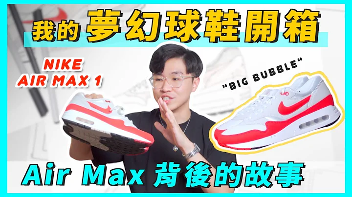 【球鞋開香】這雙Nike我等了36年😮 Air Max系列的歷史｜開箱Air Max 1 OG 「Big Bubble」｜男生穿搭 - 天天要聞