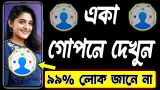 একা গোপনে দেখুন - How To Use Eyecon App Bangla | Best App For Android screenshot 2