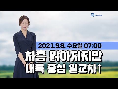 [웨더뉴스] 오늘의 날씨 (9월 8일 07시 기준)