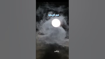 ليلة الجمعة نور و بركة، لا تنسَ قراءة سورة الكهف والإكثار من الصلاة على النبي ﷺ#ليلة_الجمعة #اكسبلور