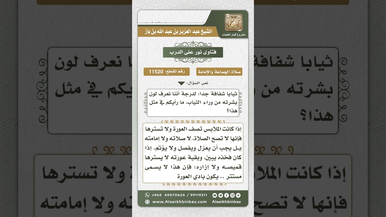 11520 - حكم الصلاة خلف من يلبس ثياباً شفافة تصف البشرة - نور على الدرب