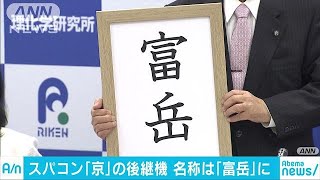 スパコン「京」後継機は「富岳」に　世界最高水準へ(19/05/24)