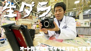 SIGMA15mm F2.8 FishEye と オート先生ピックアップ付ベタ焼き復活のお話【オート先生】