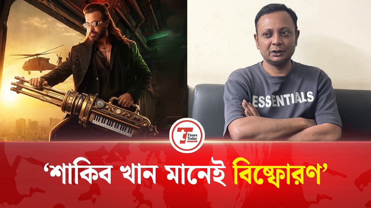 প্রিন্স দর্শক বি*ষ্ফোরণ করবে ঈদে: অপু | Rashed Mamun Apu | Shakib Khan | Prince Movie | Times Today