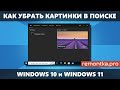 Как убрать картинки и фото из поиска Windows 10 и Windows 11