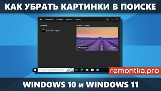 Как убрать картинки и фото из поиска Windows 10 и Windows 11