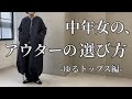 【アウター着こなし】中年女の、アウター選び方。ゆるトップス編