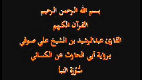 سورة النبأ- برواية أبي الحارث عن الكسائي-القارئ عبدالرشيد بن الشيخ علي صوفي