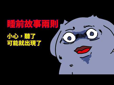 【睡前故事兩則】小心，聽了就來了