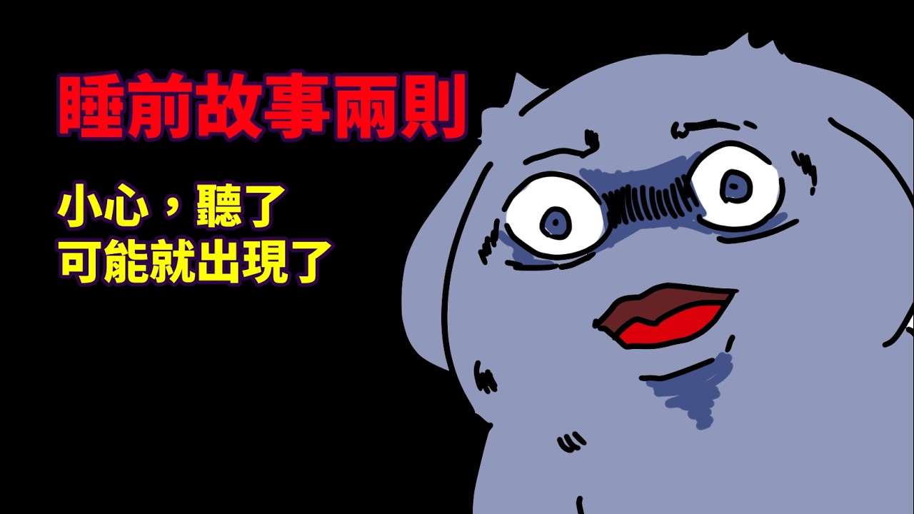 【睡前故事兩則】小心,聽了就來了 縮圖