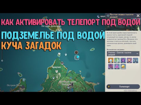 Телепорт под водой | Подземелье + секреты | Genshin Impact