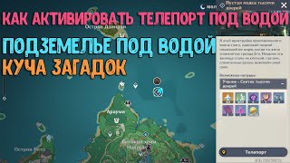 Телепорт под водой | Подземелье + секреты | Genshin Impact