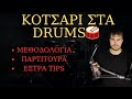 ΚΟΤΣΑΡΙ στα DRUMS! | DRUM LESSON