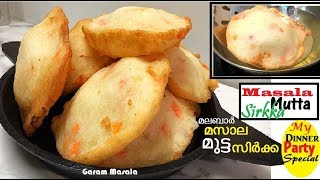 ഇതുപോലെ മുട്ട സിർക്ക ഒന്നുണ്ടാക്കി നോക്കൂ, നല്ല സ്വാദായിരിക്കും