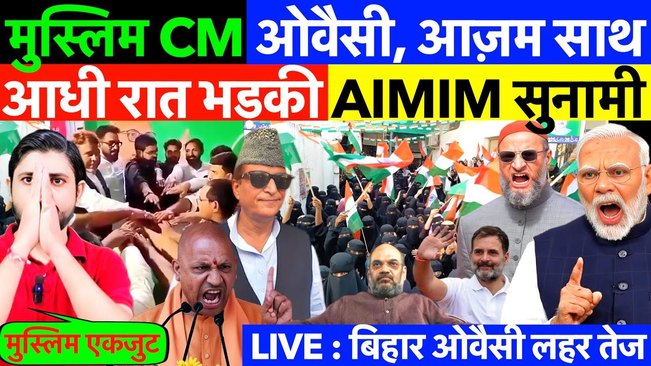 बिहार : आधी रात भड़की AIMIM सुनामी ! मुस्लिम CM बनेगा - ओवैसी, आज़म साथ ? #aimimbihar #owaisi
