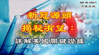 新冠源头揭秘有望：详解美国关键证据；影响重大：美参院通过1.2万亿基建法案；中国检测陷入混乱 惊传已“1传35人”；会创造历史吗？孟晚舟逃脱引渡的几率仅1%（《读报》 20210810-3 LAJJ）