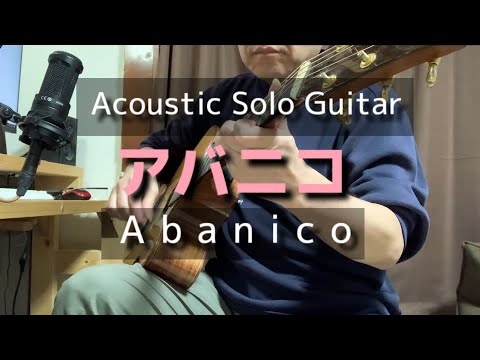 【ギター奏法】アバニコの練習